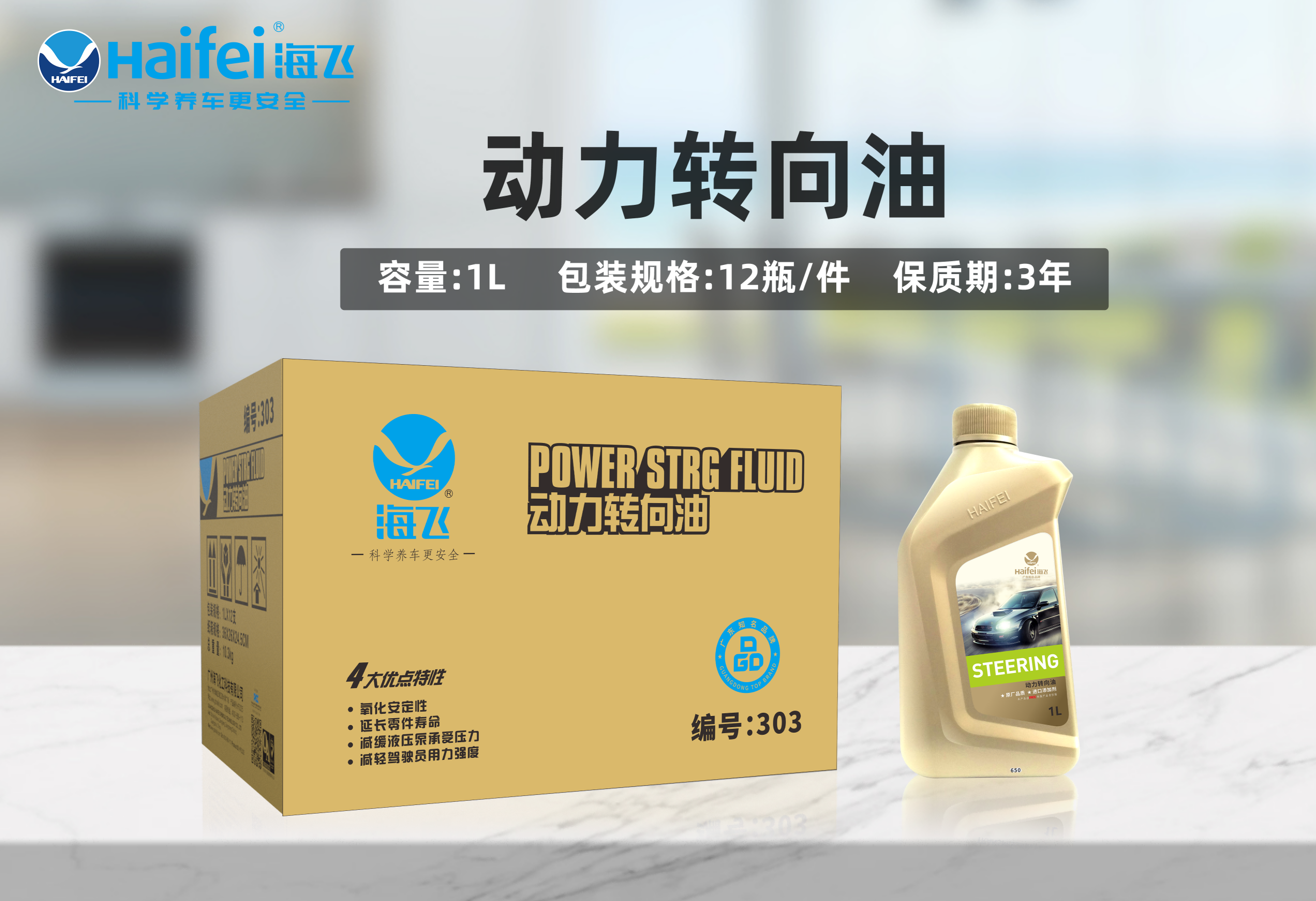 海飞动力转向油