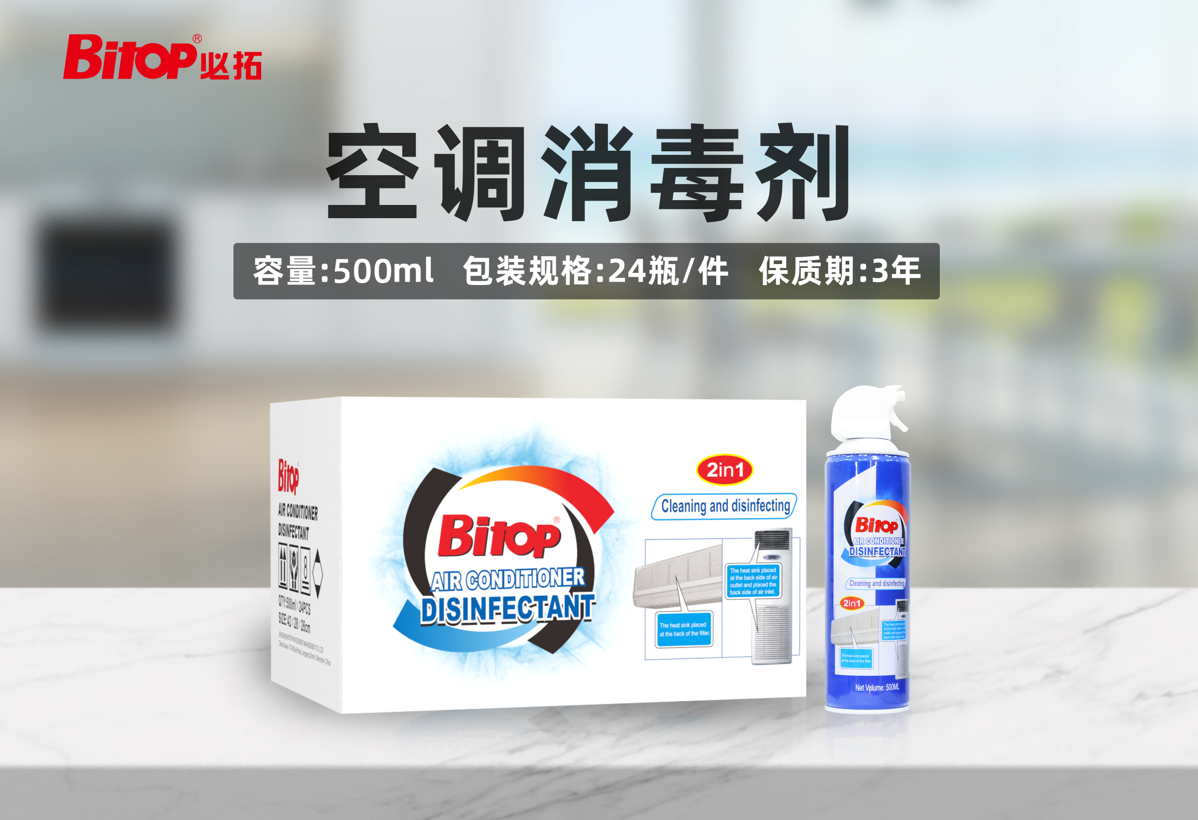 必拓家用空调消毒剂