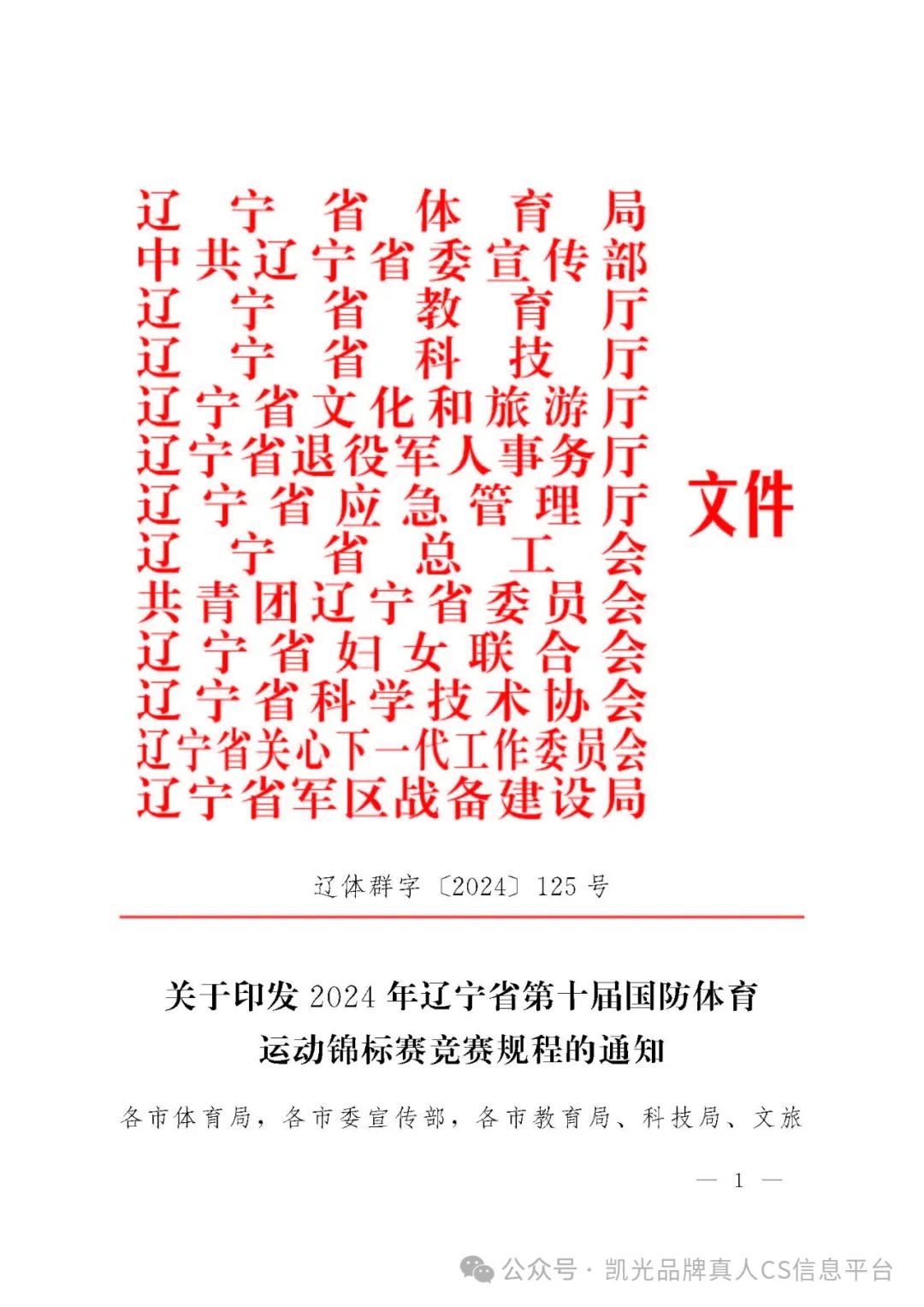 关于印发2024年辽宁省第十届国防体育运动锦标赛竞赛规程的通知