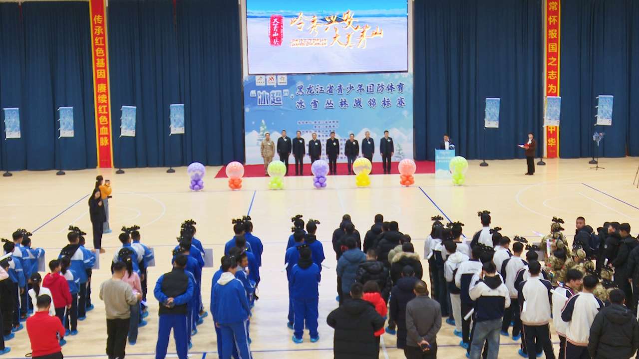 “冰超”来了！黑龙江冰雪丛林野战锦标赛开幕