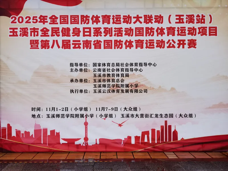 爱国卫生强体魄 国防体育燃玉溪——全国国防体育运动大联动（玉溪站）圆满落幕