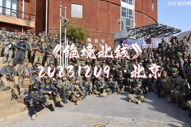 Milsim 北京《绝境北线》 两百人级别大型军推活动！