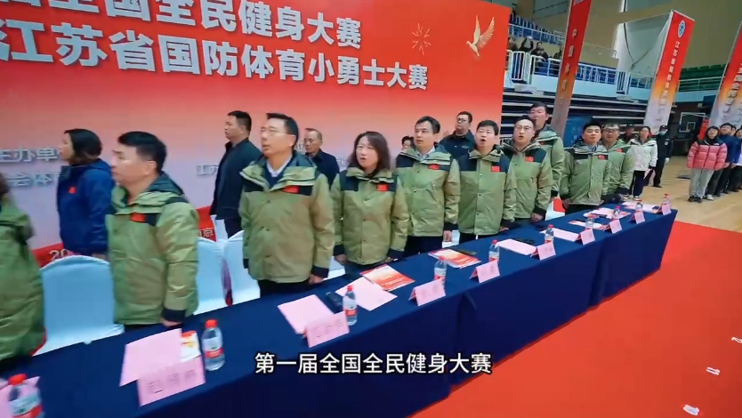 第一届全国全民健身大赛全民暨2024江苏省国防体育小勇士大赛12月6-8日南京开赛。