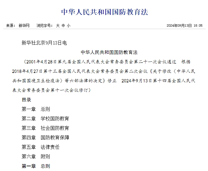 2024年9月13日颁布的《国防教育法》