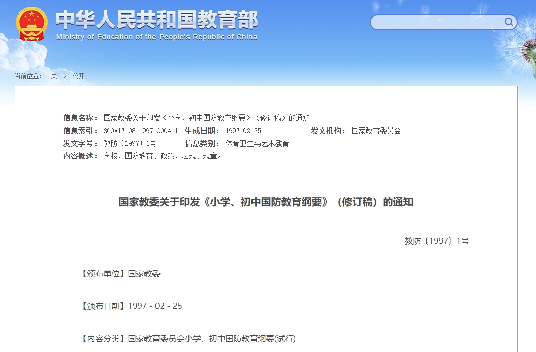 小学、初中国防教育纲要