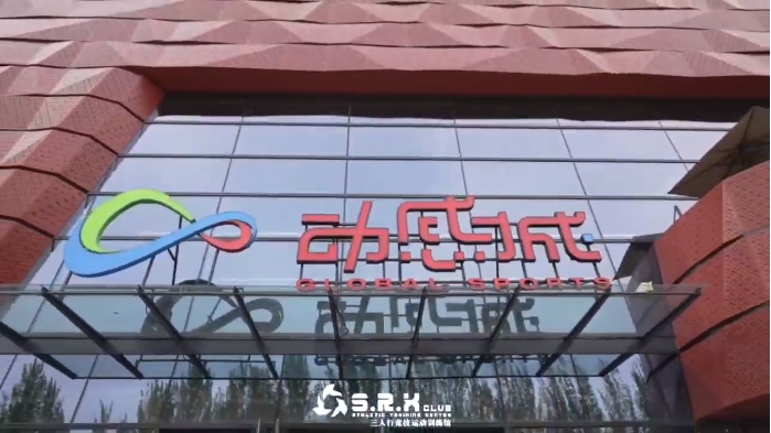 沈阳浑南动感城(三人行竞技运动训练馆)