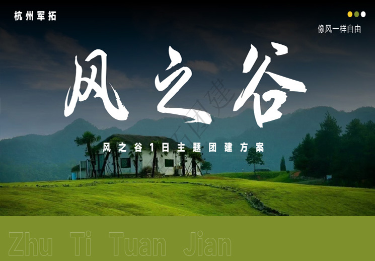 杭州临安·风之谷1日团建方案
