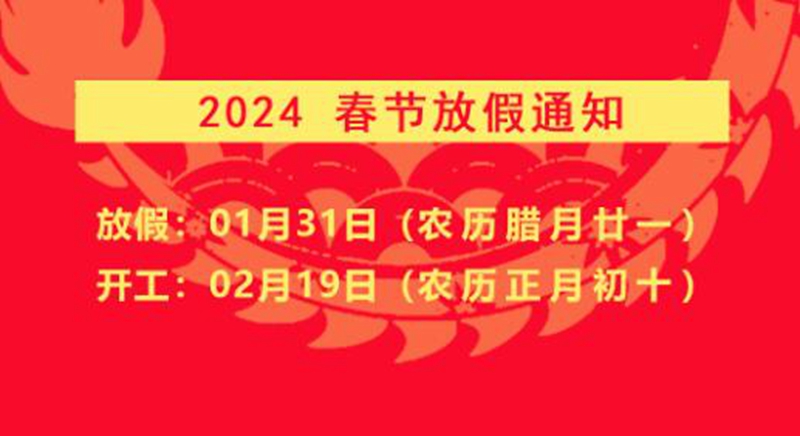 【纳控股份】2024年春节放假通知