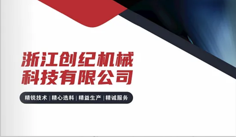 创纪机械