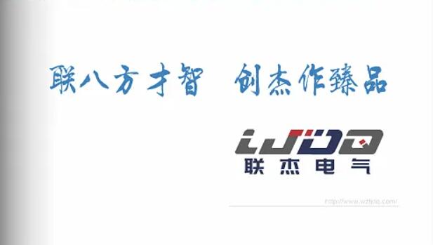 联杰电气画册