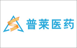普莱医药