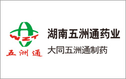 湖南五洲通药业