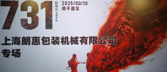 弘扬爱国精神，勇担时代使命——我司组织全体员工观看爱国主义影片《731》
