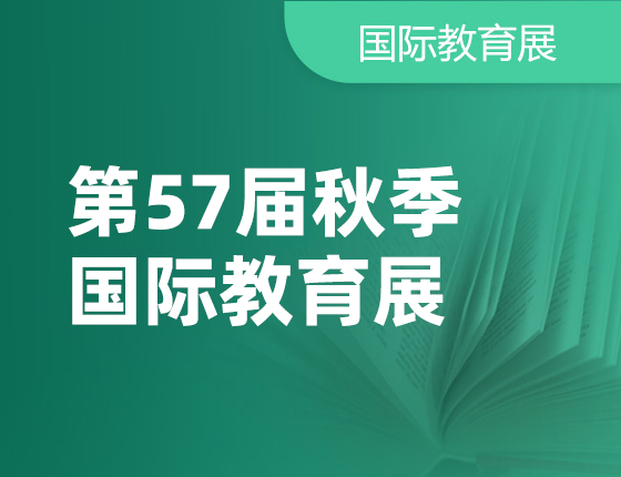 10.22|第57届新东方秋季国际教育展