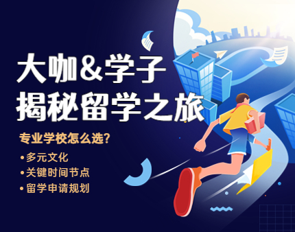 多国|大咖&学子揭秘留学之旅