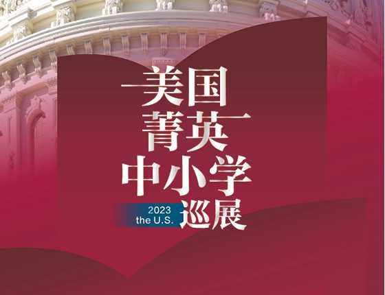 美国菁英中小学巡展 Open day 线下活动