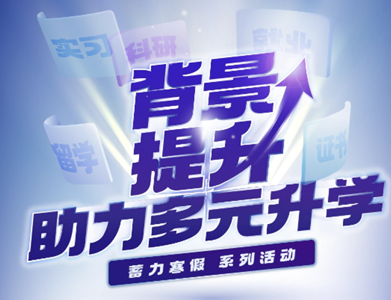 背景提升助力多元升学