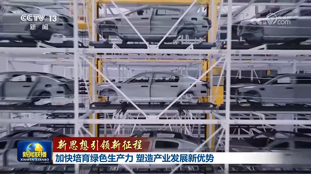 【新思想引领新征程】加快培育绿色生产力 塑造产业发展新优势