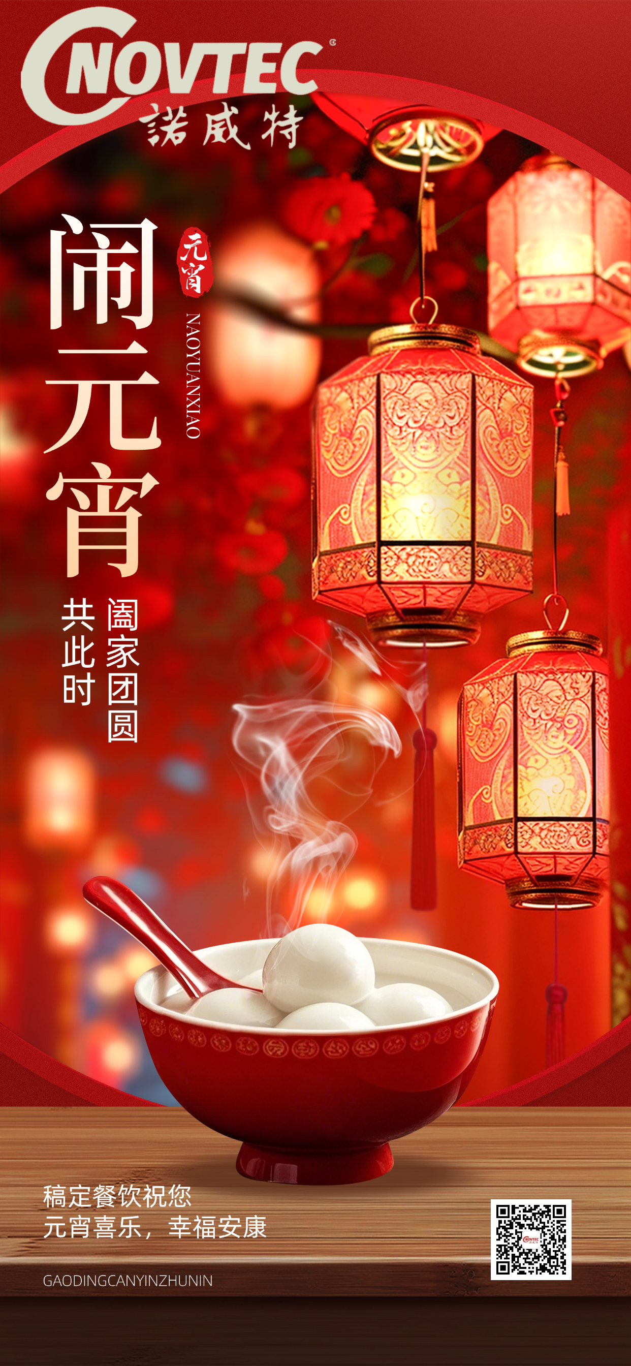 【元宵快乐】月圆人圆事事圆，诺威特新能源（江苏）集团有限公司祝您诸事皆“元”满！