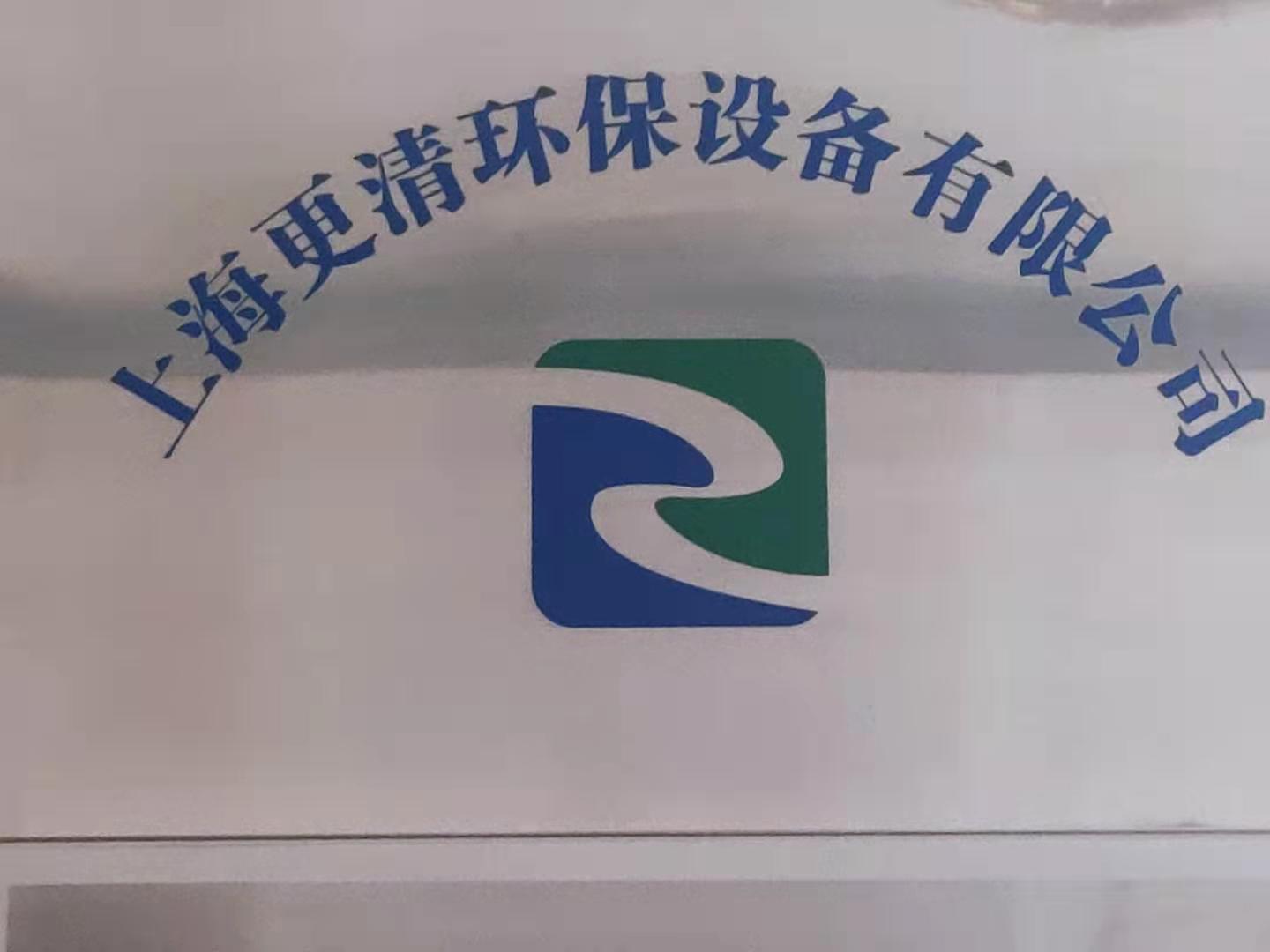 上海更清环保<span style="font-family:NSimSun;"><span style="background-color:#6aa84f;"><span style="color:#ffffff;"></span></span></span>