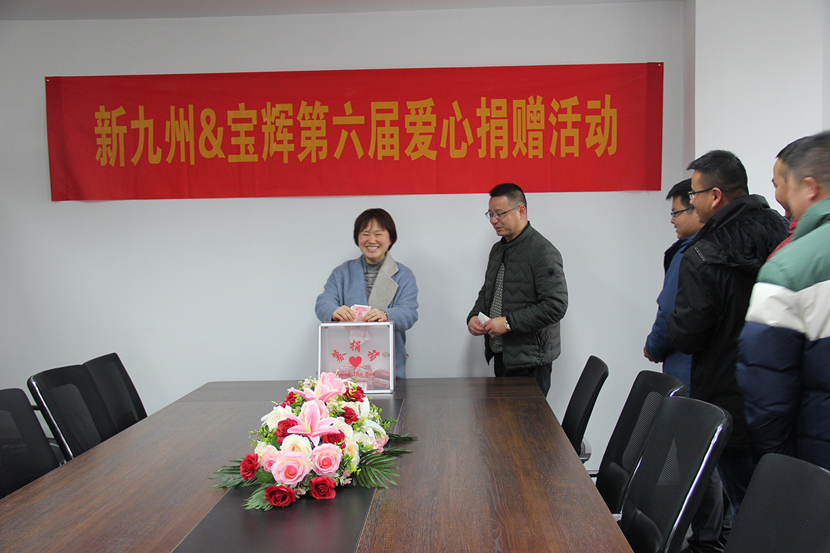 新九州＆宝辉感恩基金会举办第六届爱心捐赠活动