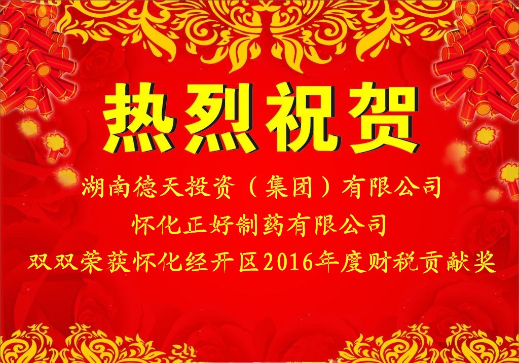 德天集團、德天正好制藥雙雙榮獲懷化經(jīng)開區(qū)2016年度財稅貢獻獎