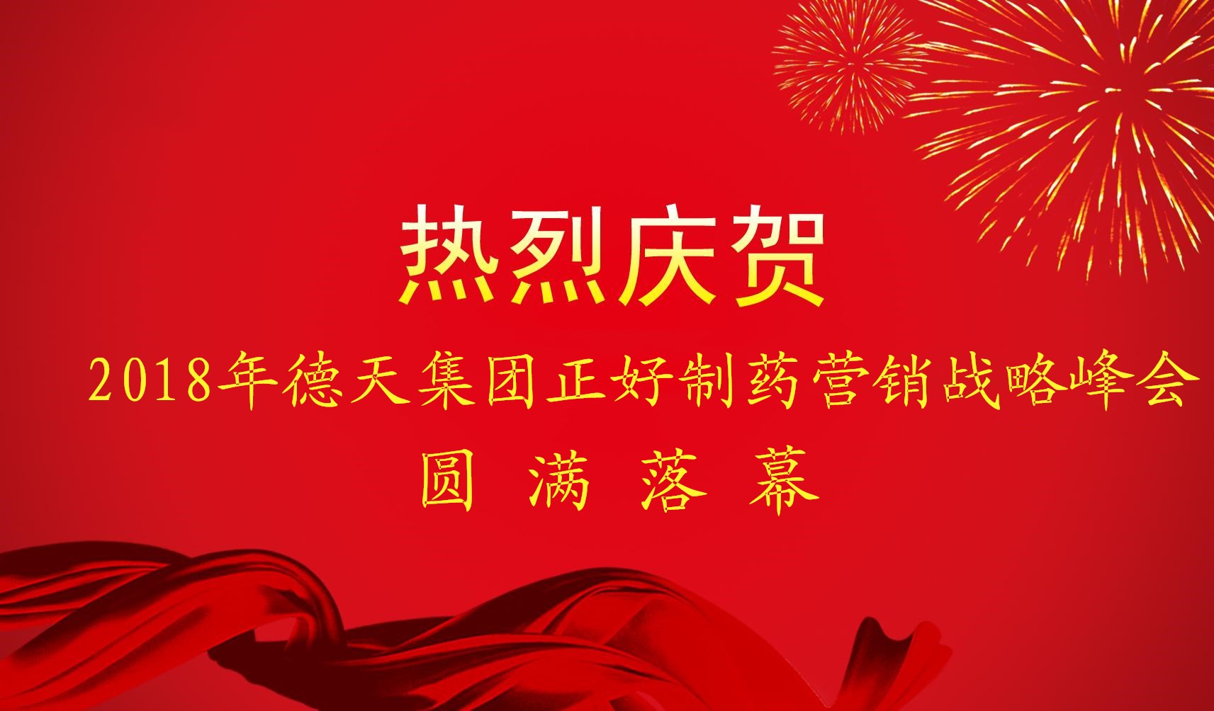 2018年德天集團(tuán)正好制藥營銷戰(zhàn)略峰會(huì)圓滿落幕