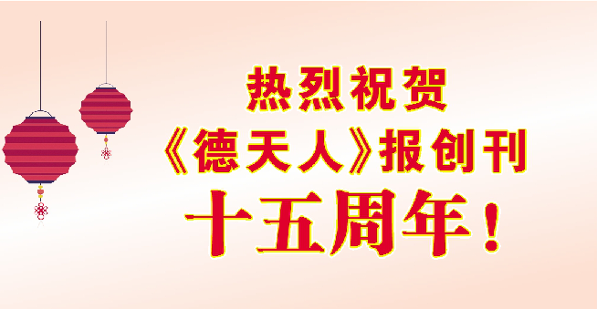 祝賀《德天人》報(bào)創(chuàng)刊十五周年