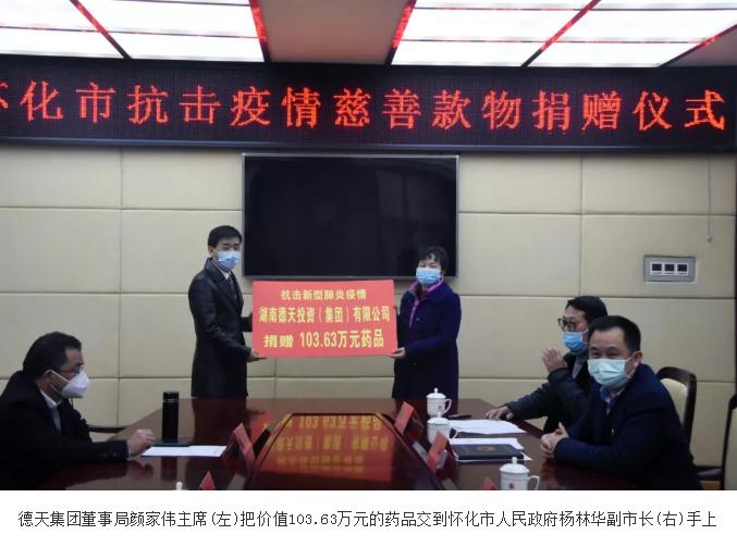 德天集團(tuán)捐贈價值103.63萬元的抗病毒類藥品用于抗擊疫情
