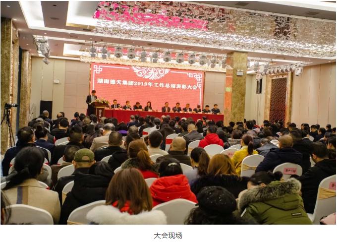 擁抱新時代，再創(chuàng)新輝煌——德天集團(tuán)2019年總結(jié)表彰暨2020年工作動員大會勝利召開