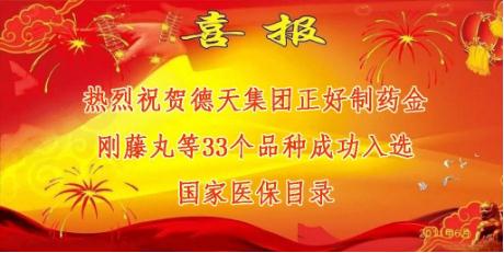 特大喜訊：德天集團(tuán)正好制藥金剛藤丸等33個(gè)品種進(jìn)入2019版國(guó)家醫(yī)保目錄