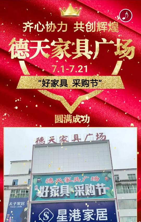 德天家具廣場(chǎng)7.1-7.21《好家具采購(gòu)節(jié)》圓滿(mǎn)成功！
