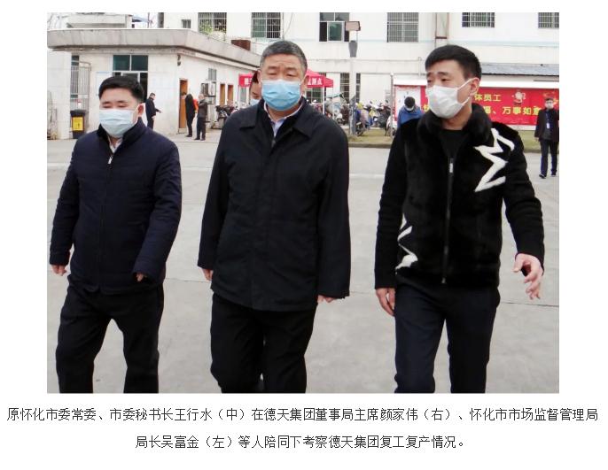 懷化市企業(yè)復(fù)工復(fù)產(chǎn)督查督辦工作組到湖南德天集團督導(dǎo)疫情防控及復(fù)工復(fù)產(chǎn)工作