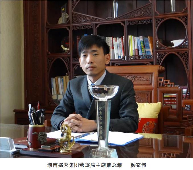 國慶70周年賀詞 ——湖南德天集團董事局主席 顏家偉