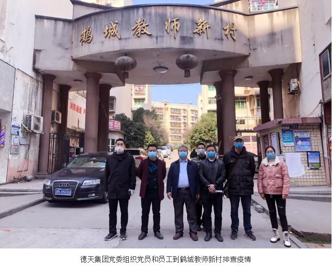 抗擊疫情，德天集團黨委在行動