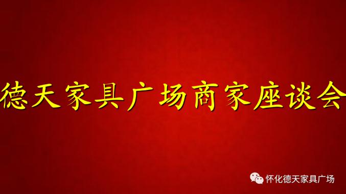 德天家具廣場商家代表座談會勝利召開