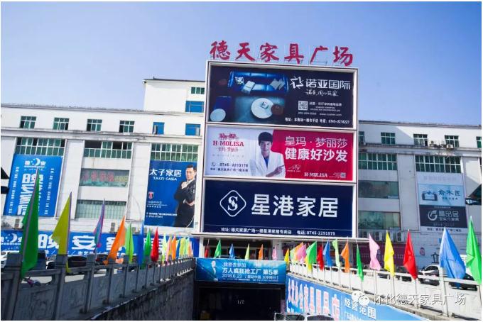 懷化德天家具廣場“第十屆秋季家具博覽會”圓滿落幕
