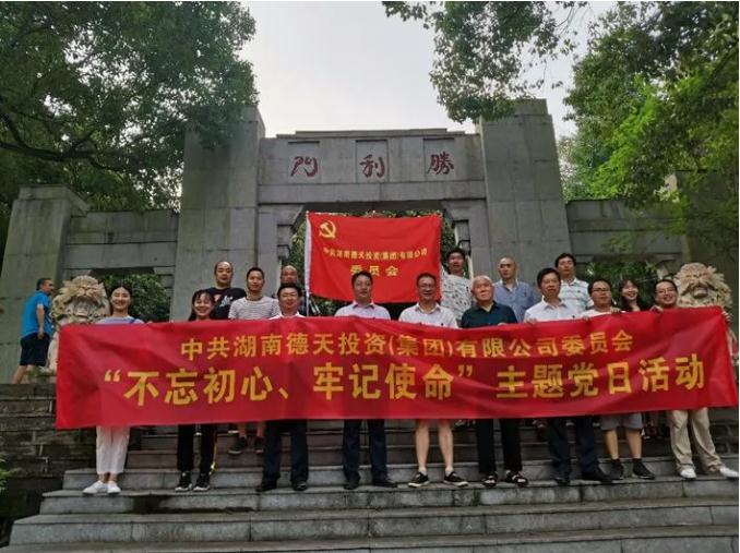 慶祝建黨99周年，湖南德天集團(tuán)黨委開展 “不忘初心，牢記使命”主題黨日活動