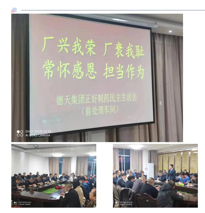 開展批評與自我批評，鍛造高素質(zhì)員工團(tuán)隊(duì)——記德天集團(tuán)正好制藥民主生活會(huì)