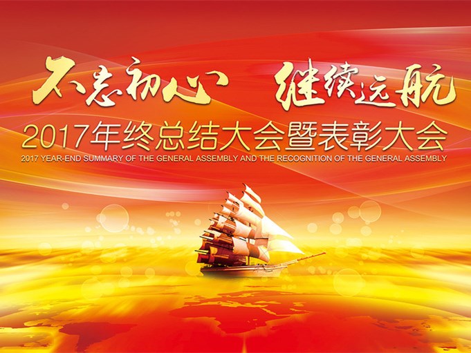 集團(tuán)公司2017年度工作總結(jié)表彰會(huì)
