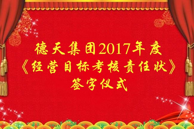 集團(tuán)公司與各單位簽訂2017年目標(biāo)責(zé)任狀