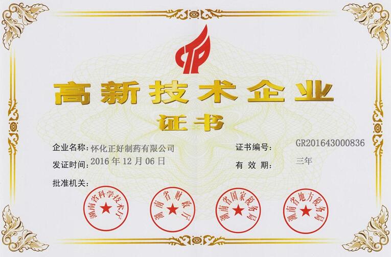 懷化正好制藥認(rèn)定為湖南省高新技術(shù)企業(yè)