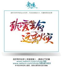 珍惜生命 遠(yuǎn)離火災(zāi)
