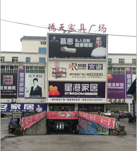 德天家具廣場成功舉辦第五屆春季家具博覽會(huì)