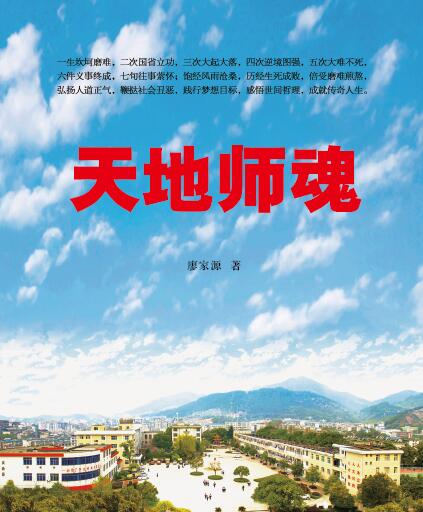 德天集團黨委書記廖家源新書《天地師魂》發(fā)布暨懷鐵一中創(chuàng)“省重”報告會隆重舉行