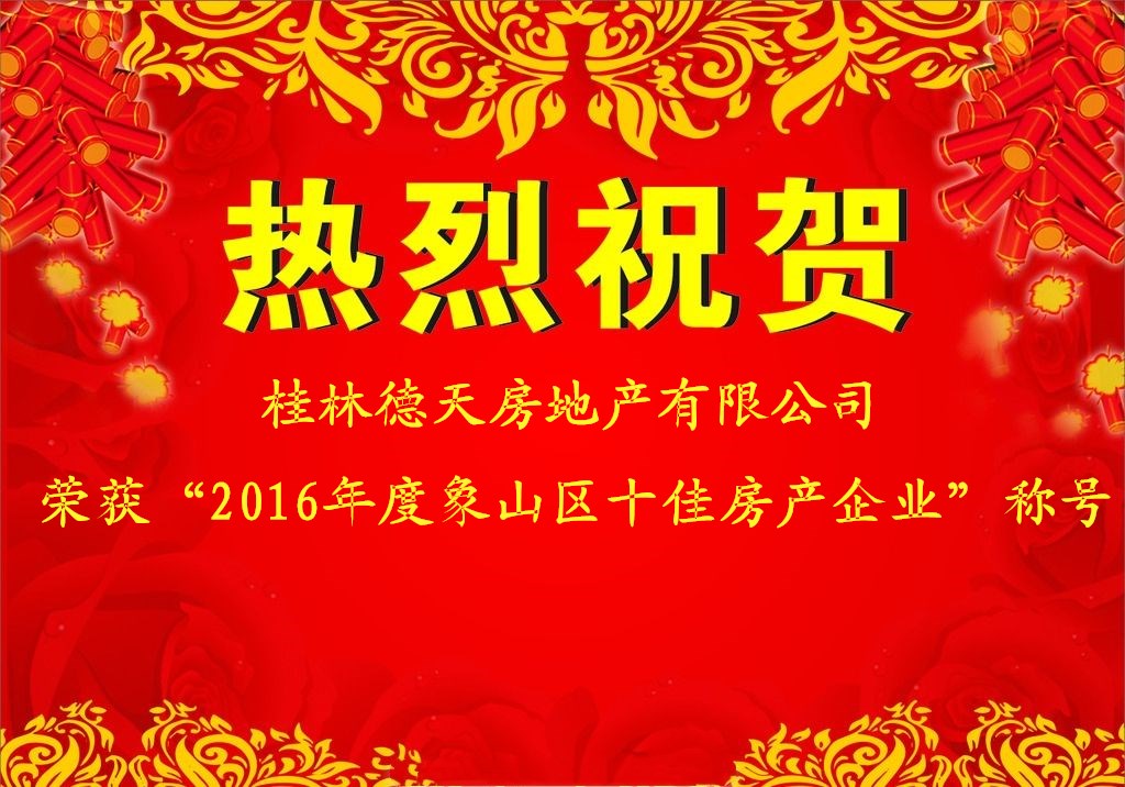 桂林德天獲“2016年度象山區(qū)十佳房產(chǎn)企業(yè)”稱號