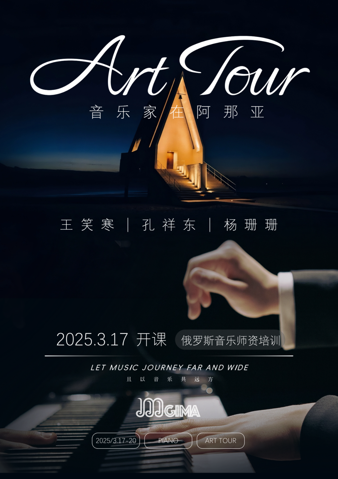 音乐家在阿那亚 | 诗意循踪，俄罗斯音乐师资培训大师班开放申请