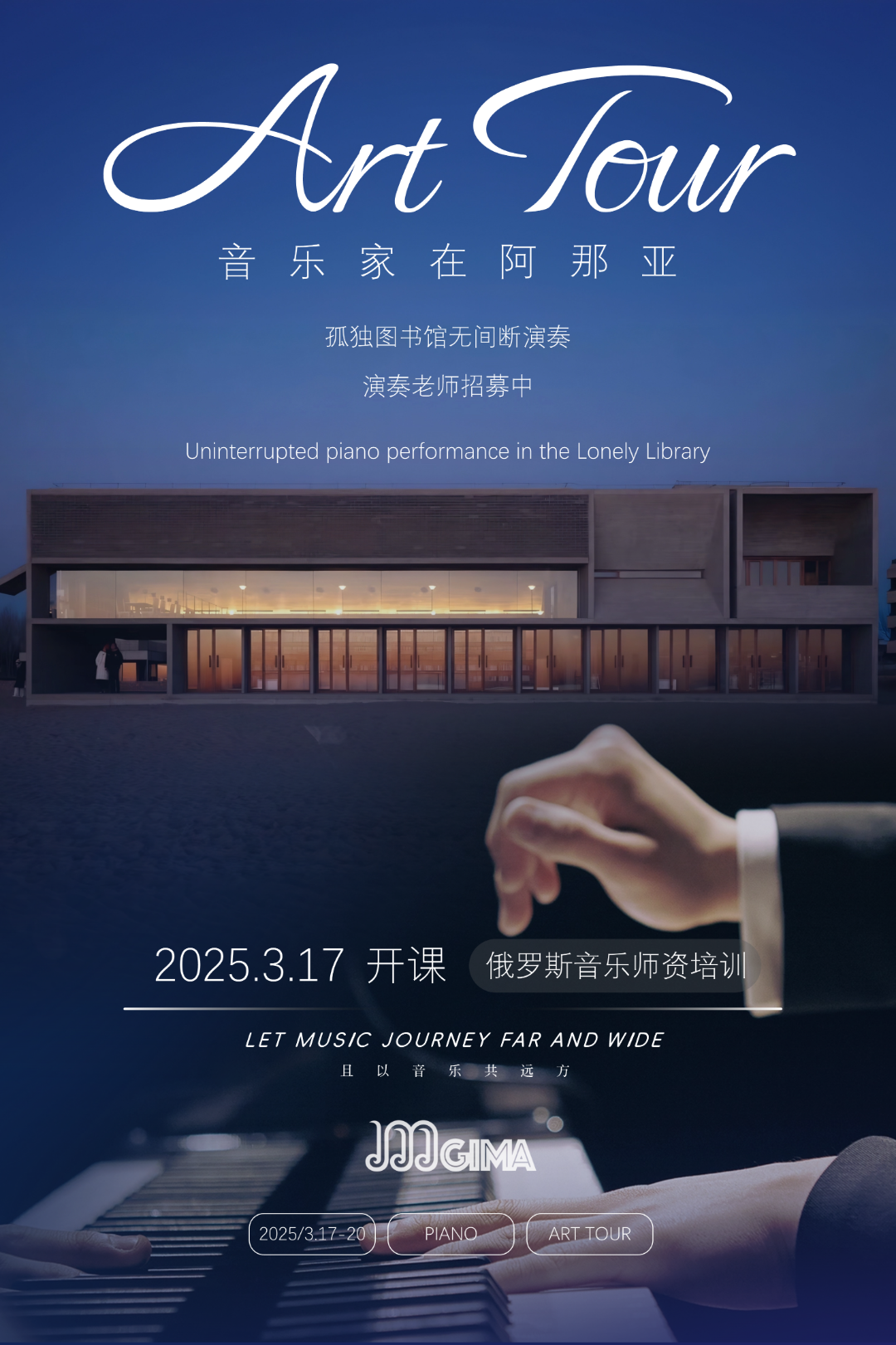 静止的建筑，流动的音乐 ｜阿那亚孤独图书馆无间断演奏