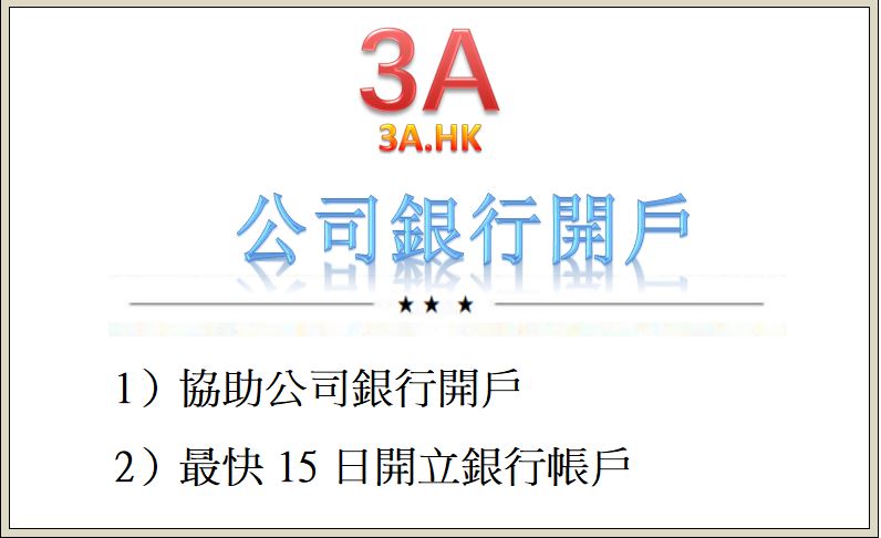 公司銀行開戶
