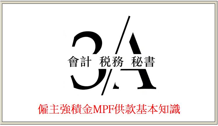 僱主強積金MPF供款基本知識